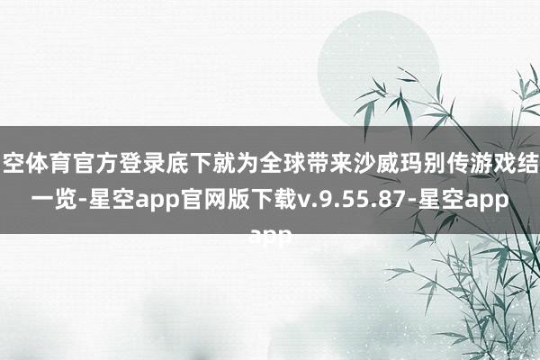 星空体育官方登录底下就为全球带来沙威玛别传游戏结局一览-星空app官网版下载v.9.55.87-星空app