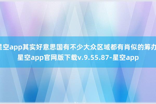 星空app其实好意思国有不少大众区域都有肖似的筹办-星空app官网版下载v.9.55.87-星空app