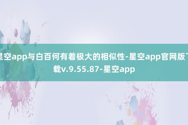 星空app与白百何有着极大的相似性-星空app官网版下载v.9.55.87-星空app