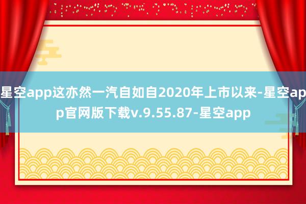 星空app这亦然一汽自如自2020年上市以来-星空app官网版下载v.9.55.87-星空app