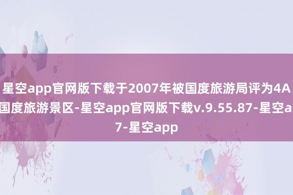 星空app官网版下载于2007年被国度旅游局评为4A级国度旅游景区-星空app官网版下载v.9.55.87-星空app