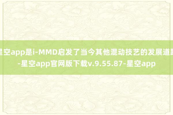 星空app是i-MMD启发了当今其他混动技艺的发展道路-星空app官网版下载v.9.55.87-星空app