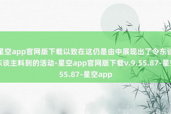 星空app官网版下载以致在这仍是由中展现出了令东谈主出东谈主料到的活动-星空app官网版下载v.9.55.87-星空app