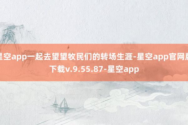 星空app一起去望望牧民们的转场生涯-星空app官网版下载v.9.55.87-星空app