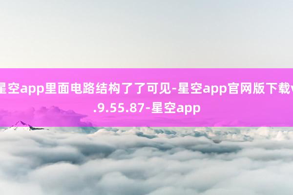星空app里面电路结构了了可见-星空app官网版下载v.9.55.87-星空app