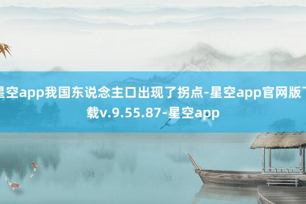 星空app我国东说念主口出现了拐点-星空app官网版下载v.9.55.87-星空app