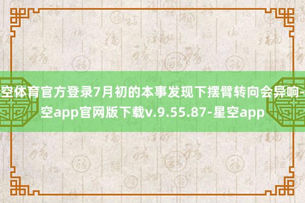 星空体育官方登录7月初的本事发现下摆臂转向会异响-星空app官网版下载v.9.55.87-星空app